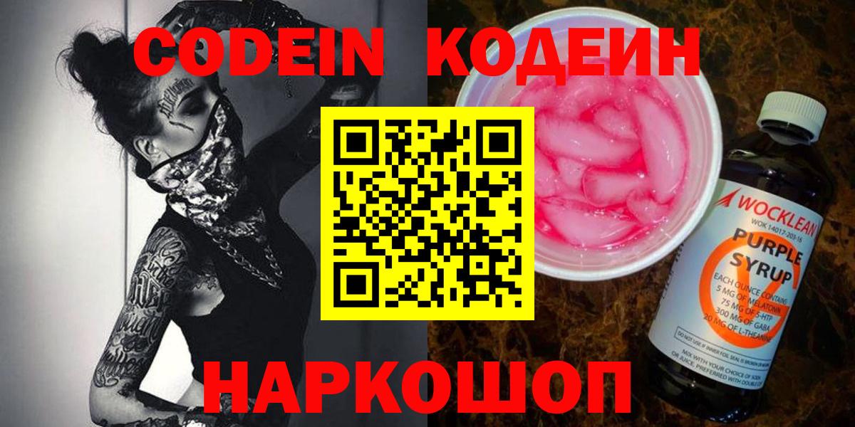 Кодеин напиток Lean (лин)  Кодеин Purple Drank  Вход с VPN  Советский 