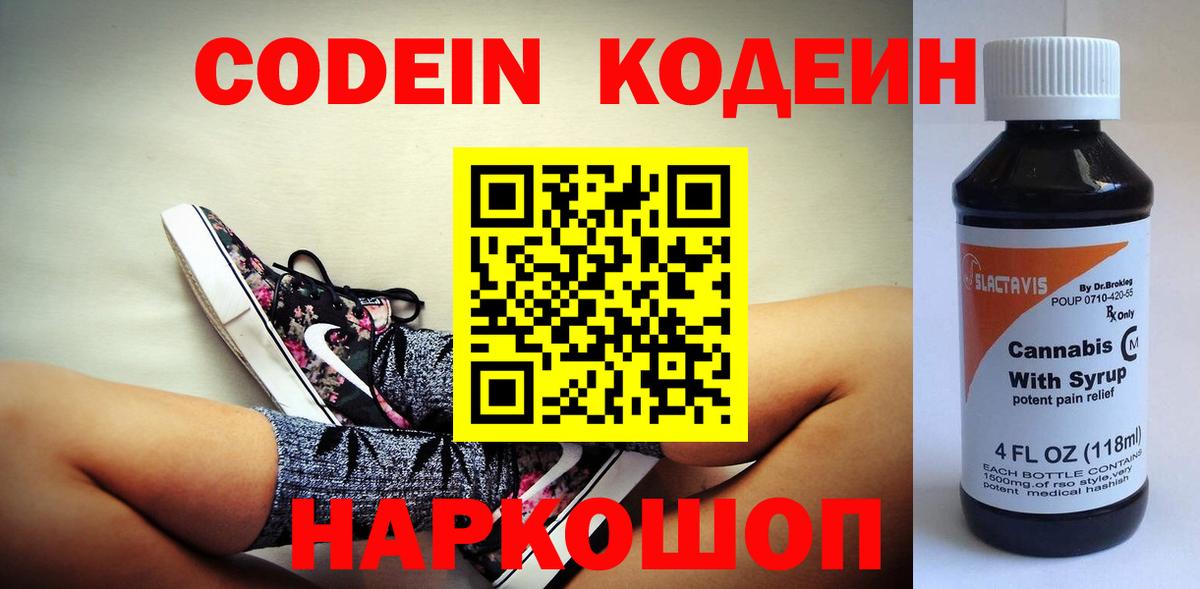 Codein напиток Lean (лин) Советский